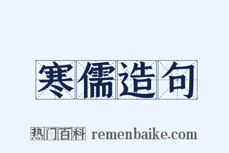 寒儒造句是什么意思的图片